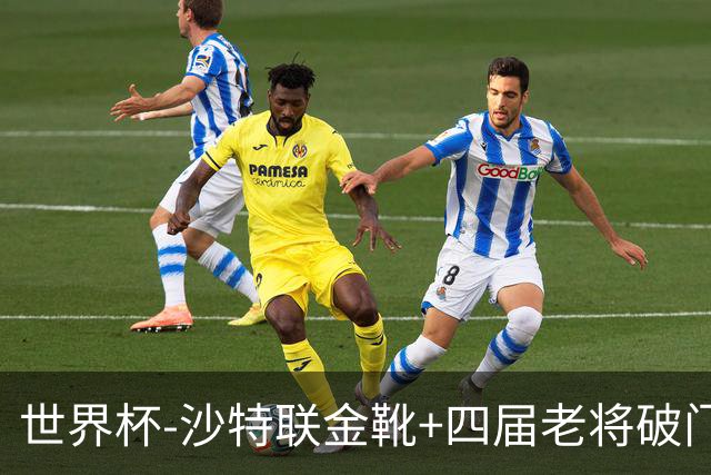 世界杯-沙特联金靴+四届老将破门 十人墨西哥2-0九人南非