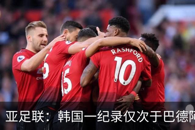 亚足联：韩国一纪录仅次于巴德阿西 最好成绩第四名