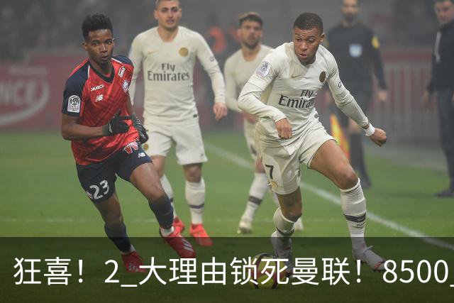 狂喜！2 大理由锁死曼联！8500 万镑拦路，大英悍将也来投