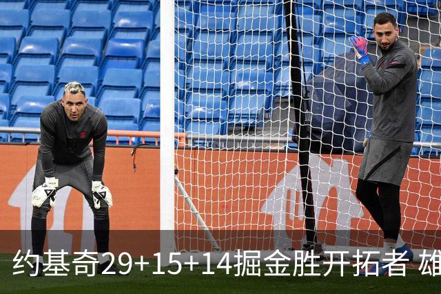 约基奇29+15+14掘金胜开拓者 雄鹿险胜森林狼
