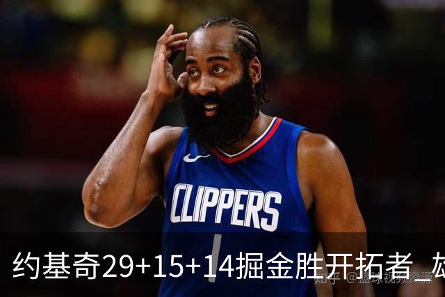 约基奇29+15+14掘金胜开拓者 雄鹿险胜森林狼