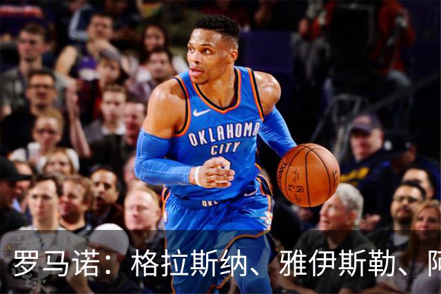 罗马诺：格拉斯纳、雅伊斯勒、阿莫林为米兰新帅主要候选人