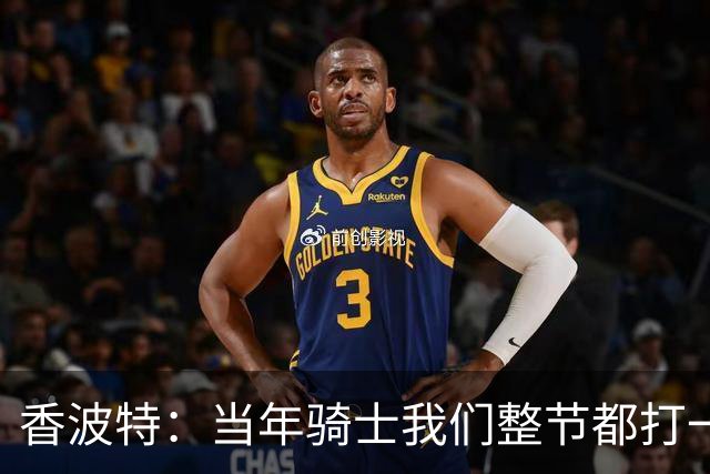 香波特：当年骑士我们整节都打一套战术 而马刺不知道怎么收比赛
