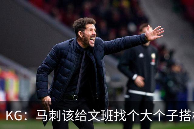 KG：马刺该给文班找个大个子搭档保护篮板 比如哈滕或米切罗