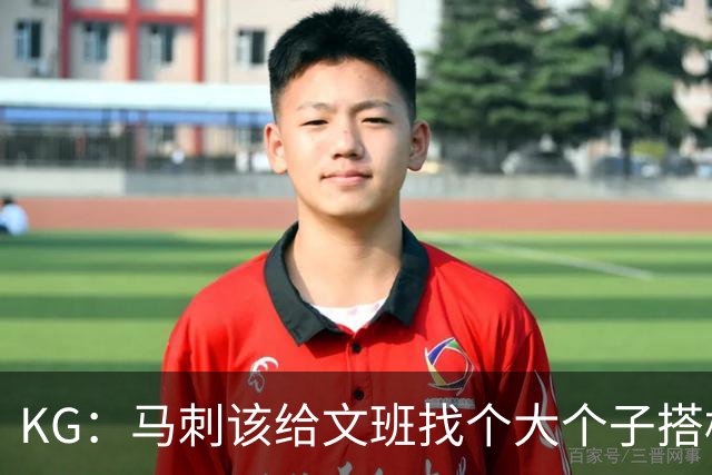 KG：马刺该给文班找个大个子搭档保护篮板 比如哈滕或米切罗