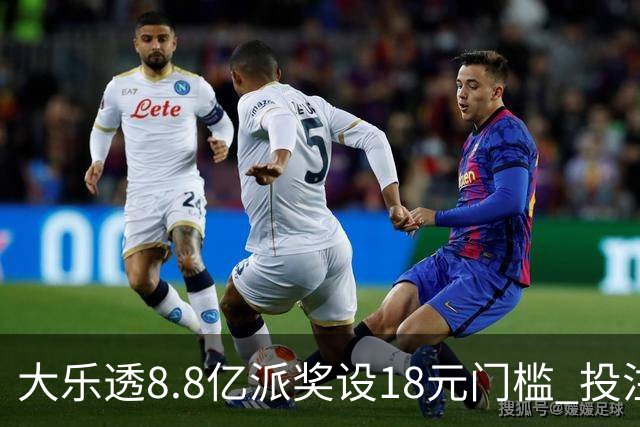 大乐透8.8亿派奖设18元门槛 投注+奖金对照一览